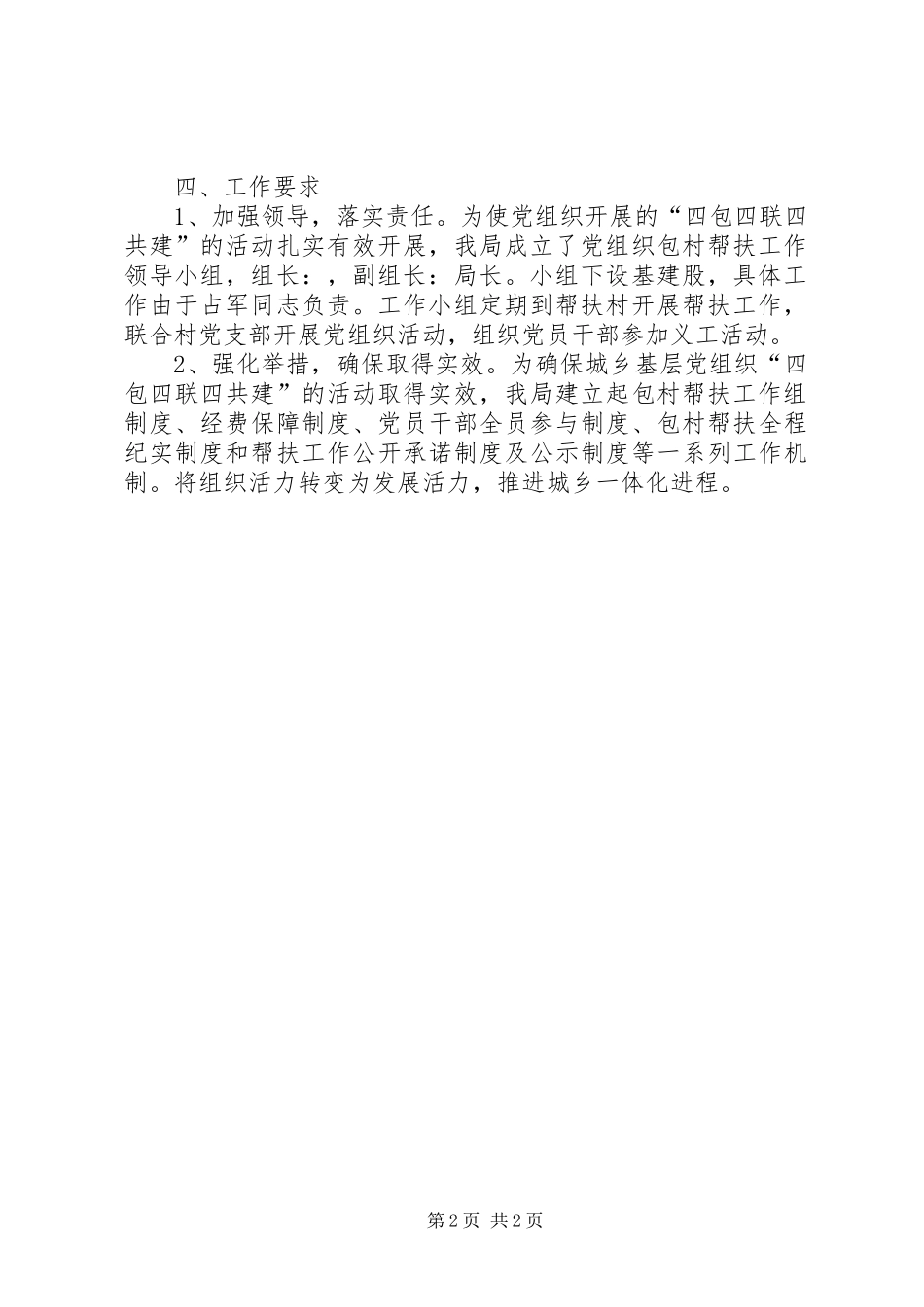 2024年房管局包村联建工作计划_第2页