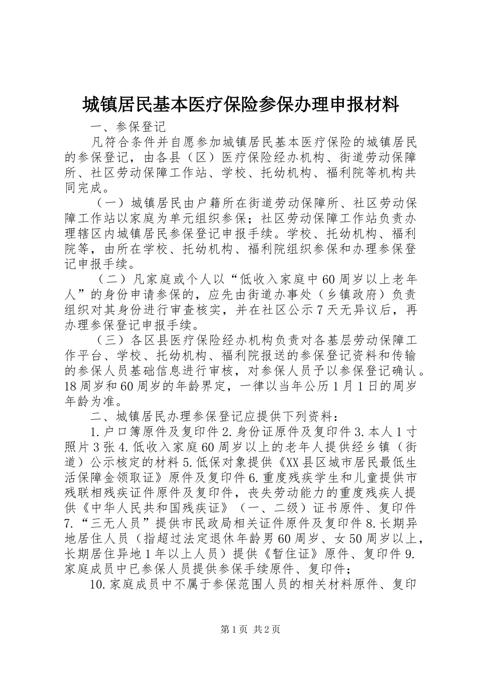 2024年城镇居民基本医疗保险参保办理申报材料_第1页
