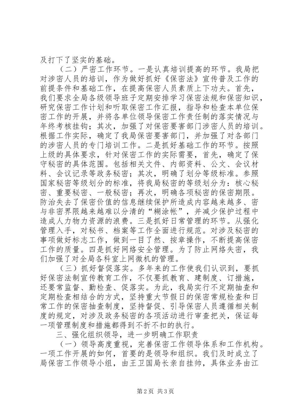2024年房管局保密工作自查报告范文_第2页
