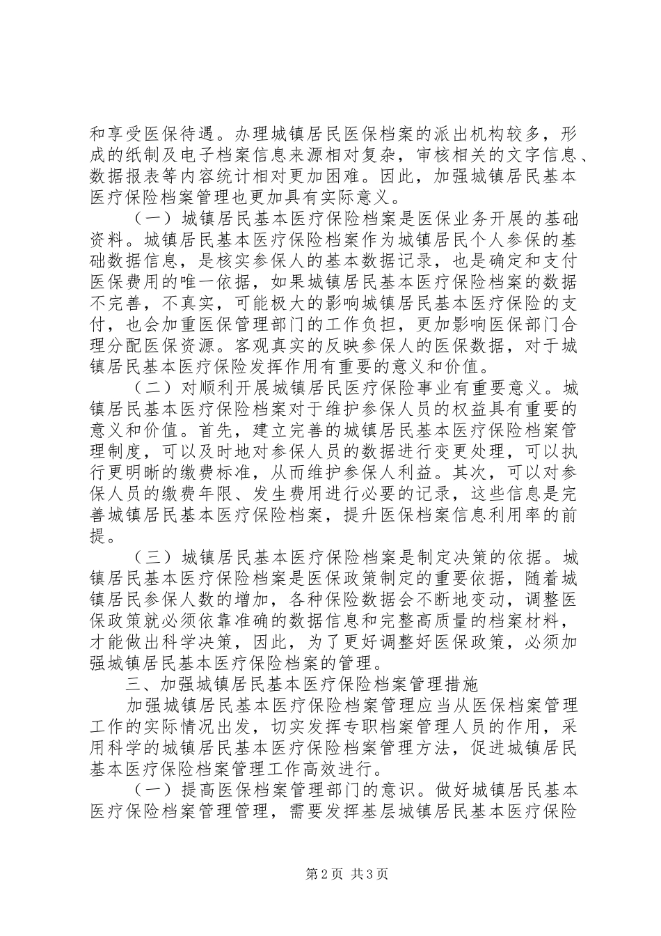 2024年城镇居民基本医疗保险档案管理工作探讨_第2页