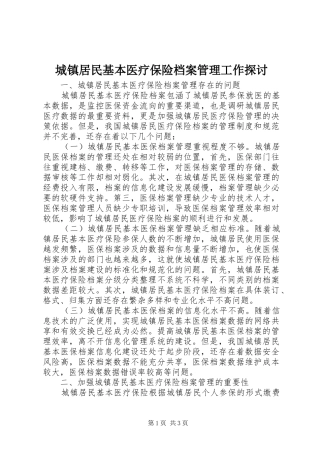 2024年城镇居民基本医疗保险档案管理工作探讨