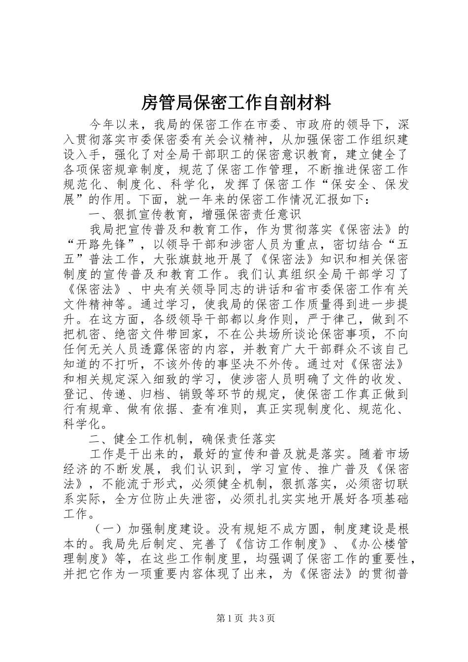 2024年房管局保密工作自剖材料_第1页