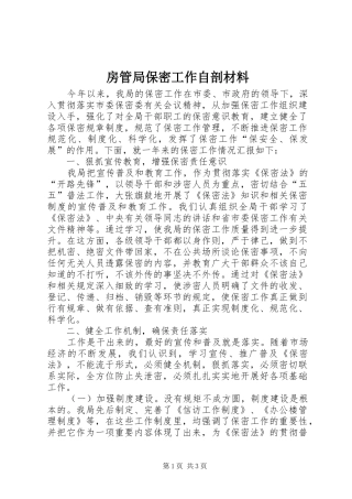 2024年房管局保密工作自剖材料