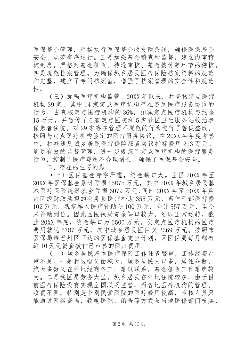 2024年城镇居民基本医疗保险调研报告_第2页