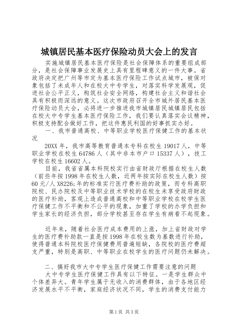 2024年城镇居民基本医疗保险动员大会上的讲话_第1页