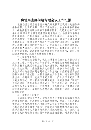 2024年房管局查摆问题专题会议工作汇报