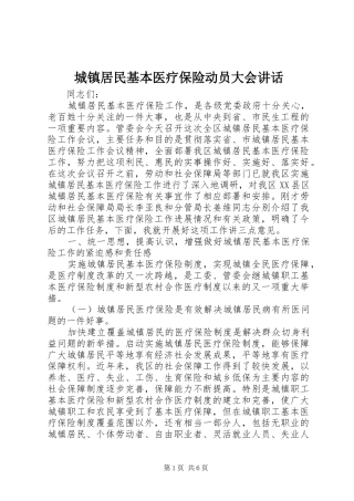 2024年城镇居民基本医疗保险动员大会致辞