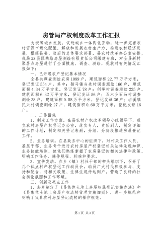 2024年房管局产权制度改革工作汇报