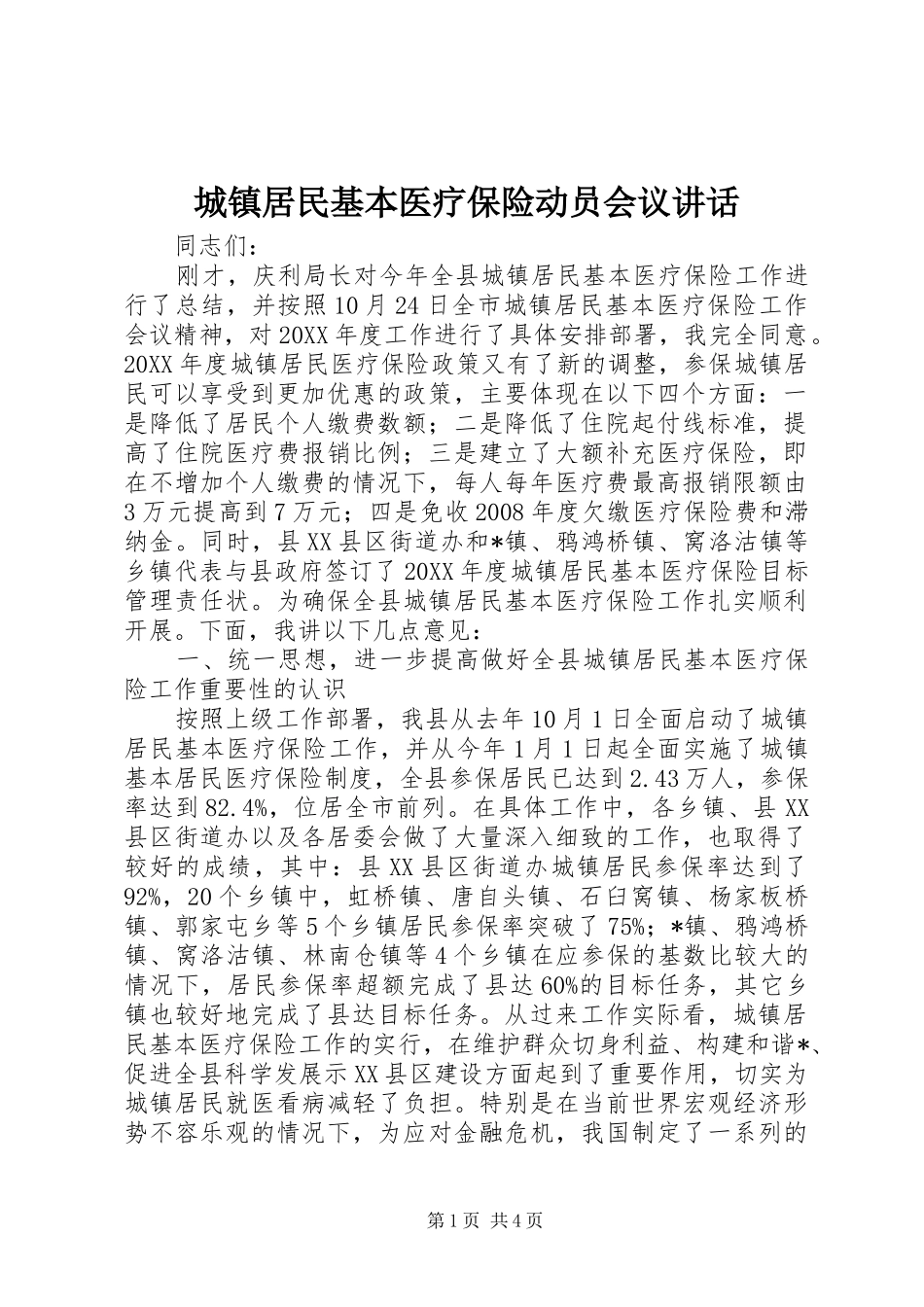 2024年城镇居民基本医疗保险动员会议致辞_第1页