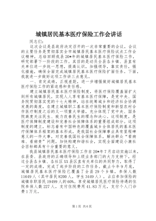 2024年城镇居民基本医疗保险工作会致辞