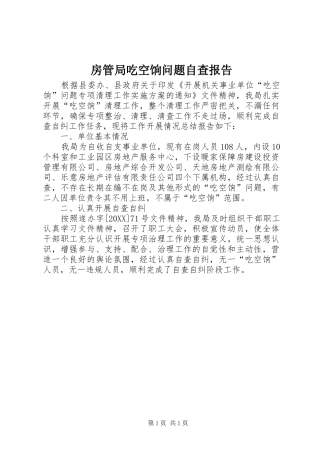 2024年房管局吃空饷问题自查报告