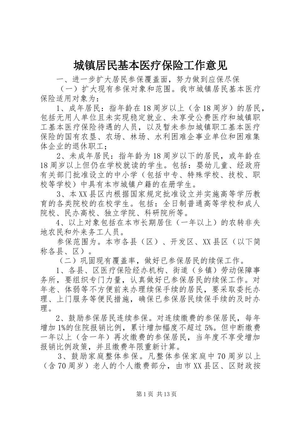 2024年城镇居民基本医疗保险工作意见_第1页