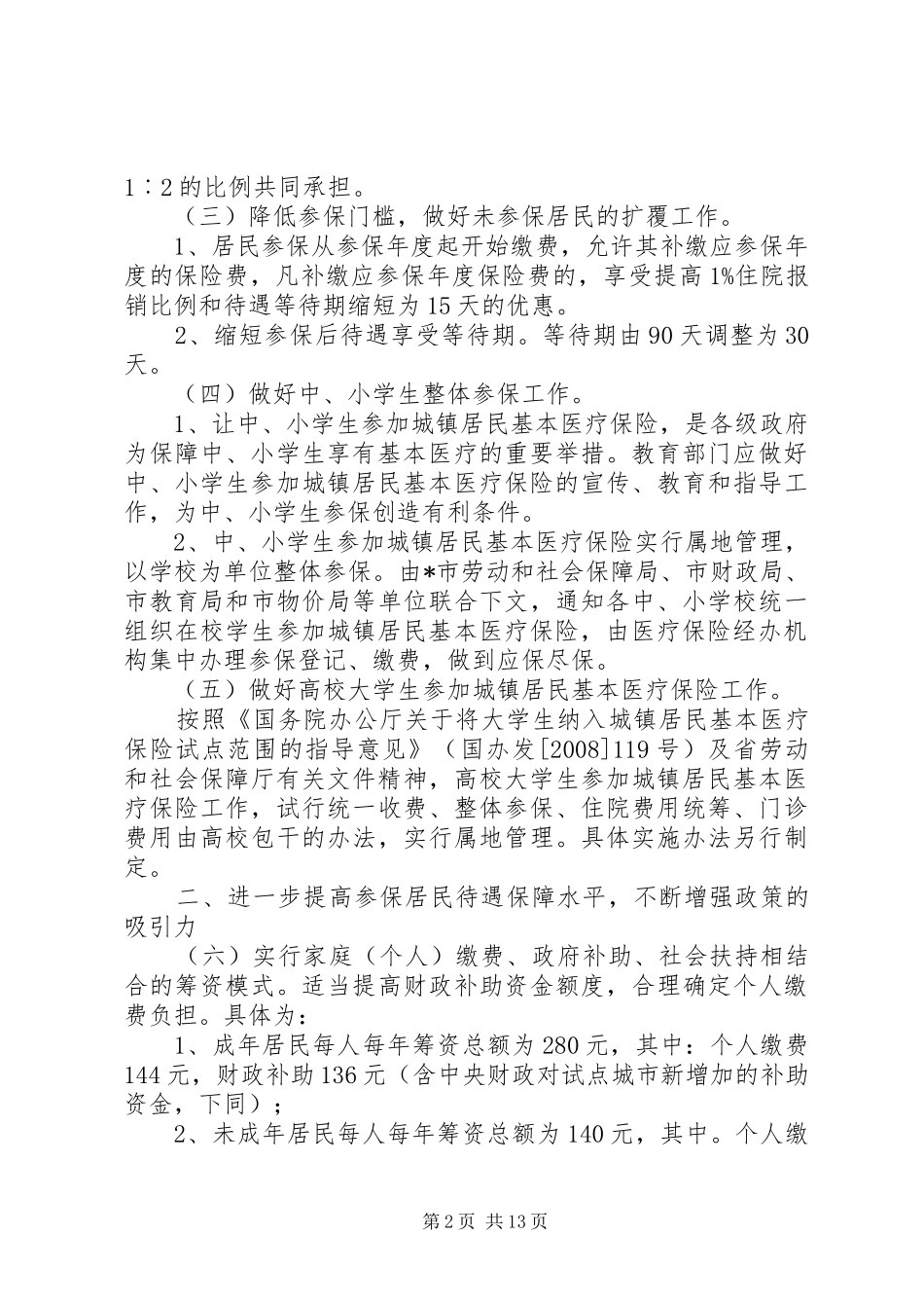 2024年城镇居民基本医疗保险工作意见_第2页