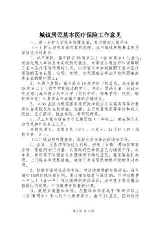 2024年城镇居民基本医疗保险工作意见