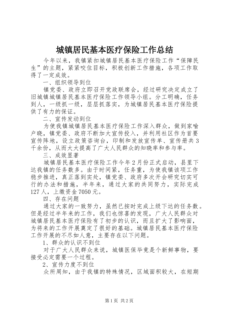 2024年城镇居民基本医疗保险工作总结_第1页