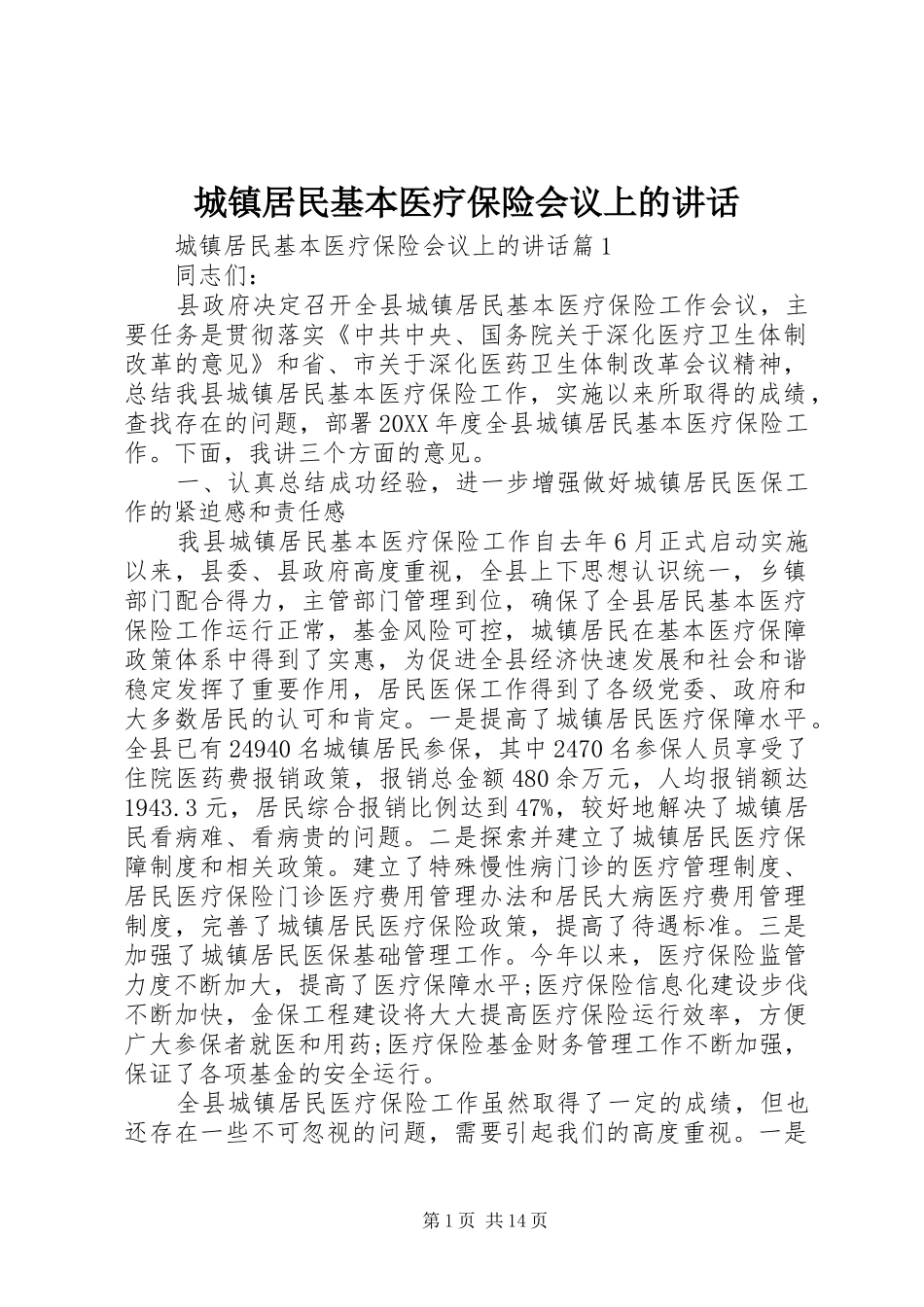 2024年城镇居民基本医疗保险会议上的致辞_第1页