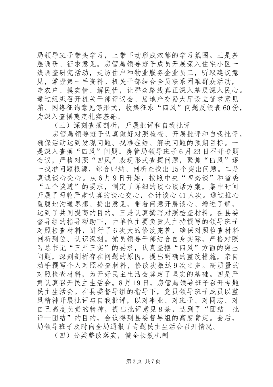 2024年房管局党的群众路线教育实践工作报告_第2页