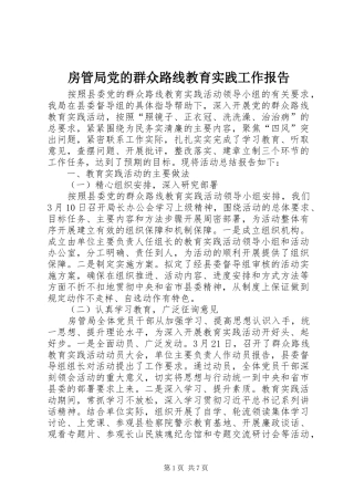 2024年房管局党的群众路线教育实践工作报告