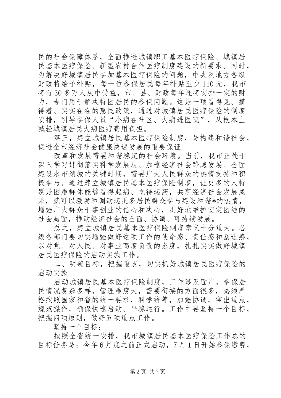 2024年城镇居民基本医疗保险启动大会上的致辞_第2页