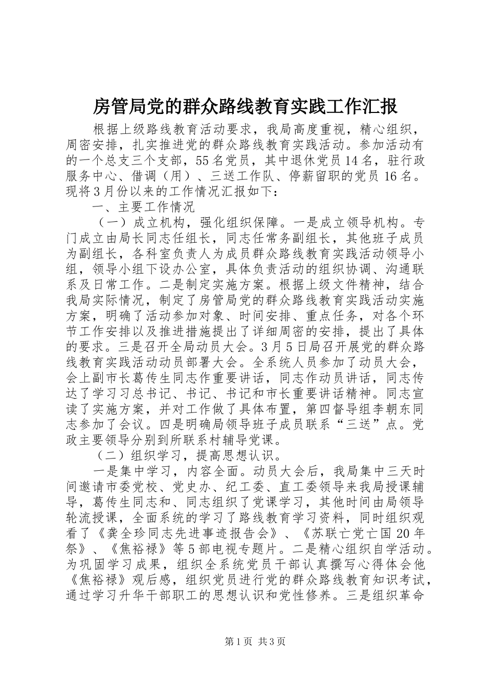 2024年房管局党的群众路线教育实践工作汇报_第1页