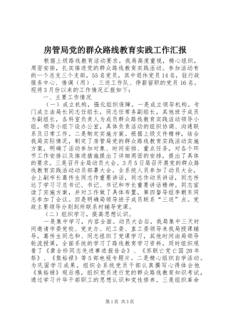 2024年房管局党的群众路线教育实践工作汇报