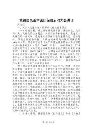 2024年城镇居民基本医疗保险启动大会致辞