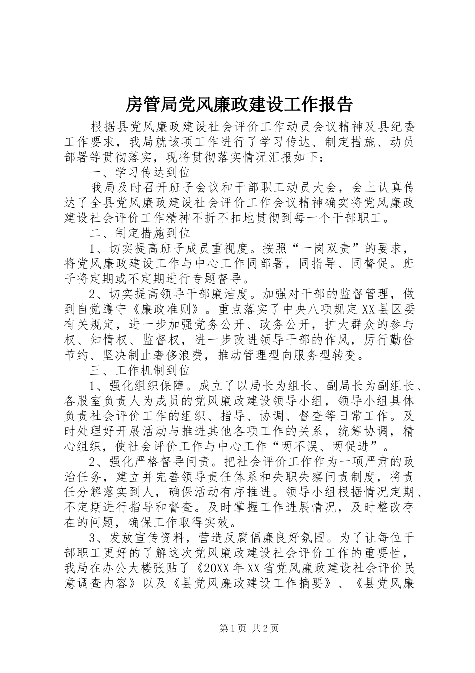 2024年房管局党风廉政建设工作报告_第1页