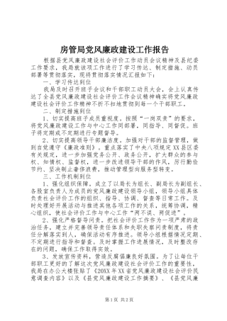 2024年房管局党风廉政建设工作报告