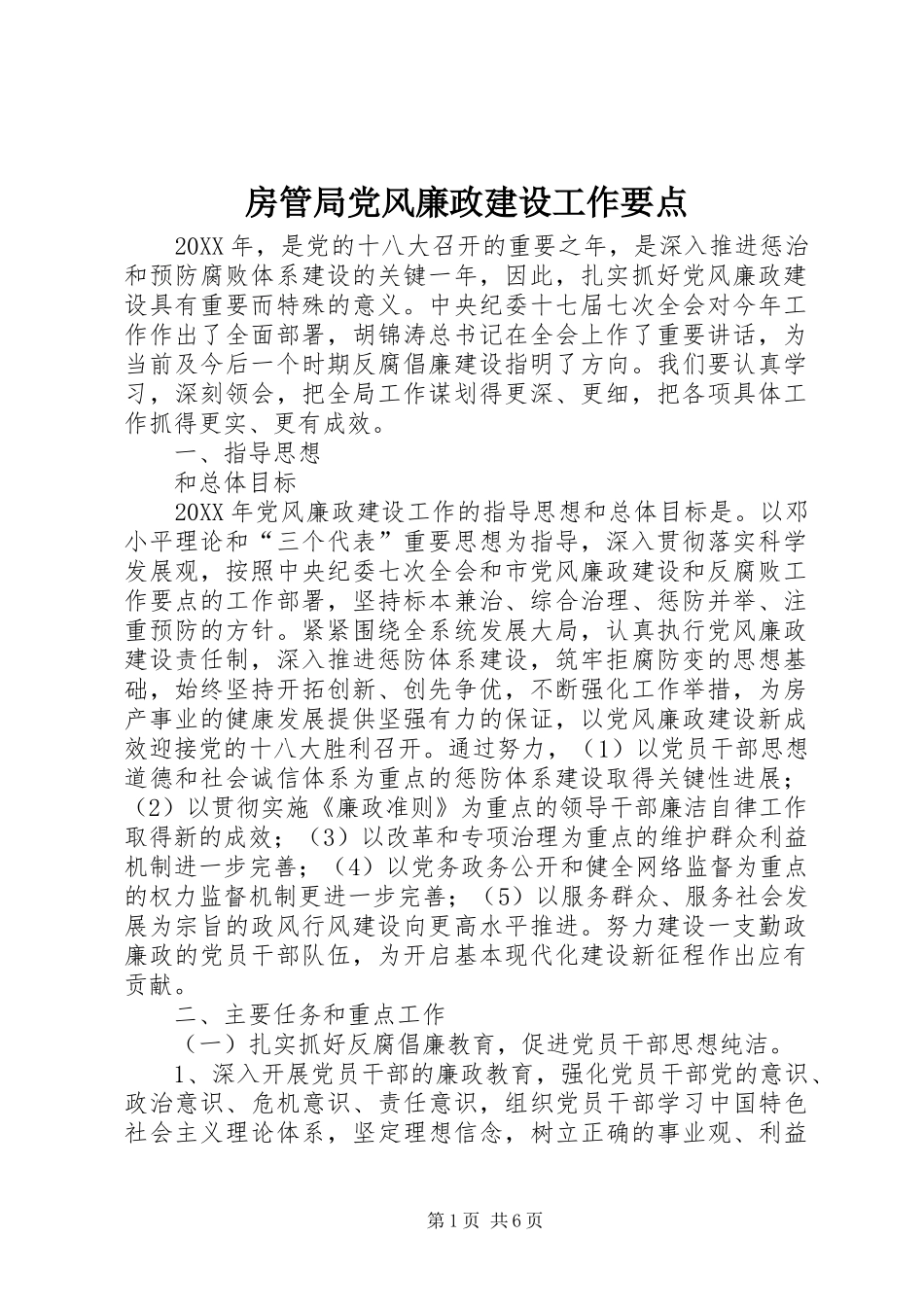 2024年房管局党风廉政建设工作要点_第1页