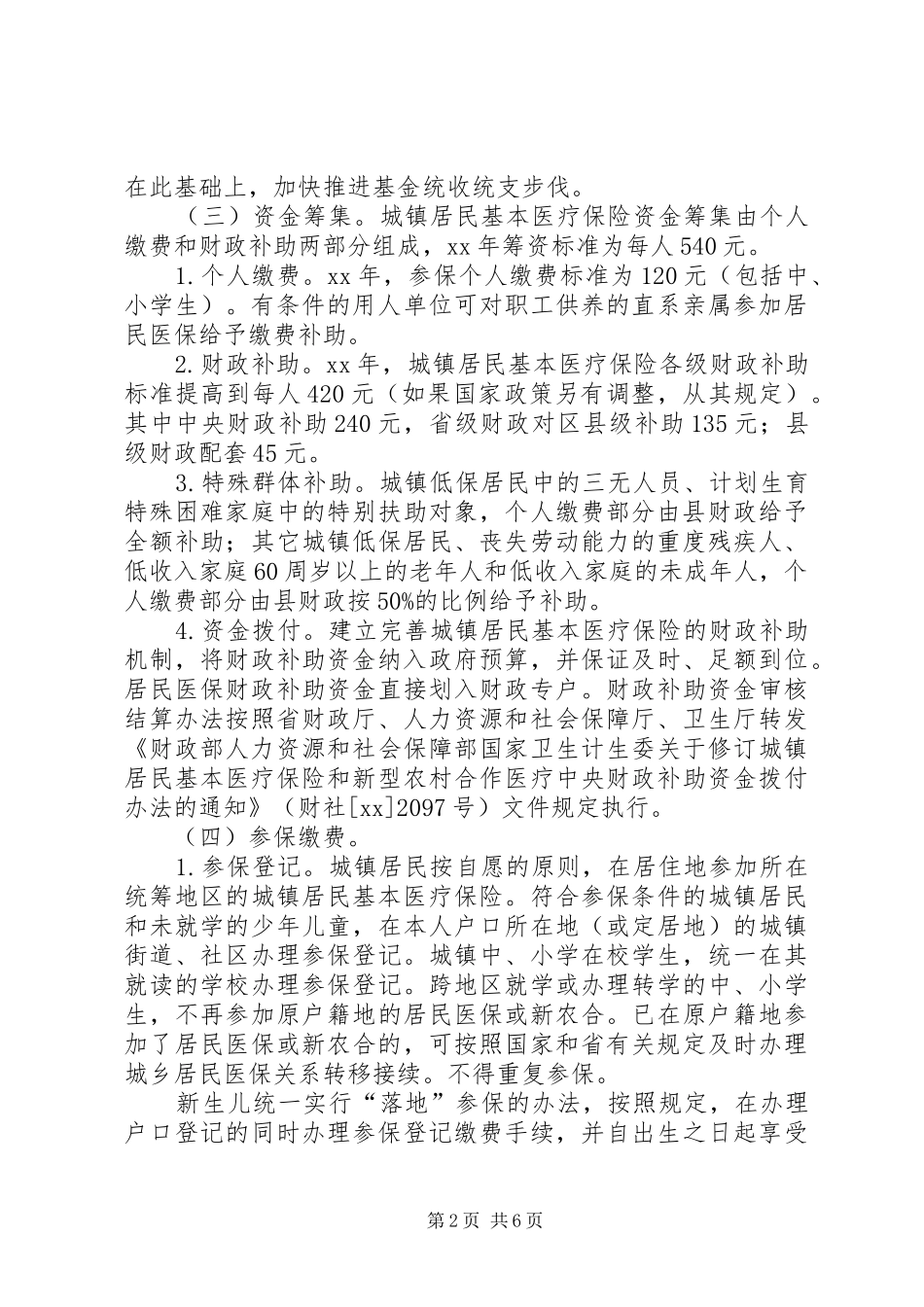 2024年城镇居民基本医疗保险实施办法_第2页