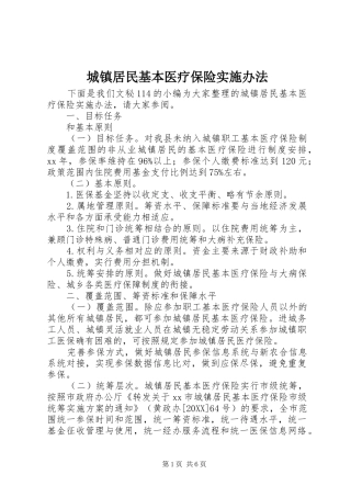 2024年城镇居民基本医疗保险实施办法