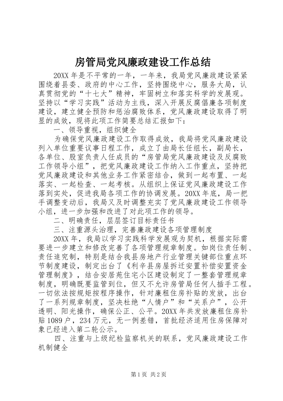 2024年房管局党风廉政建设工作总结_第1页