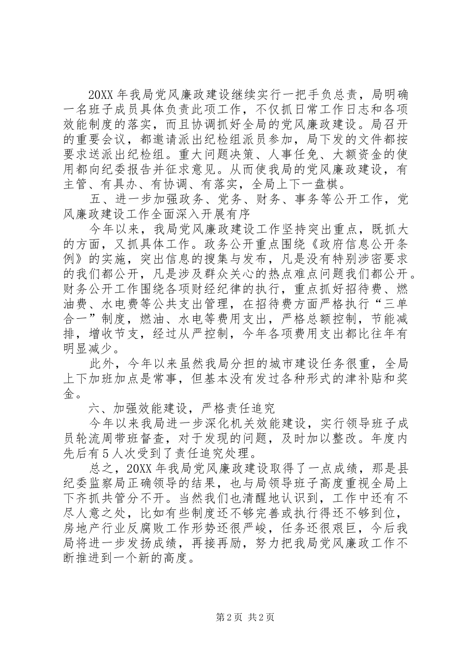 2024年房管局党风廉政建设工作总结_第2页