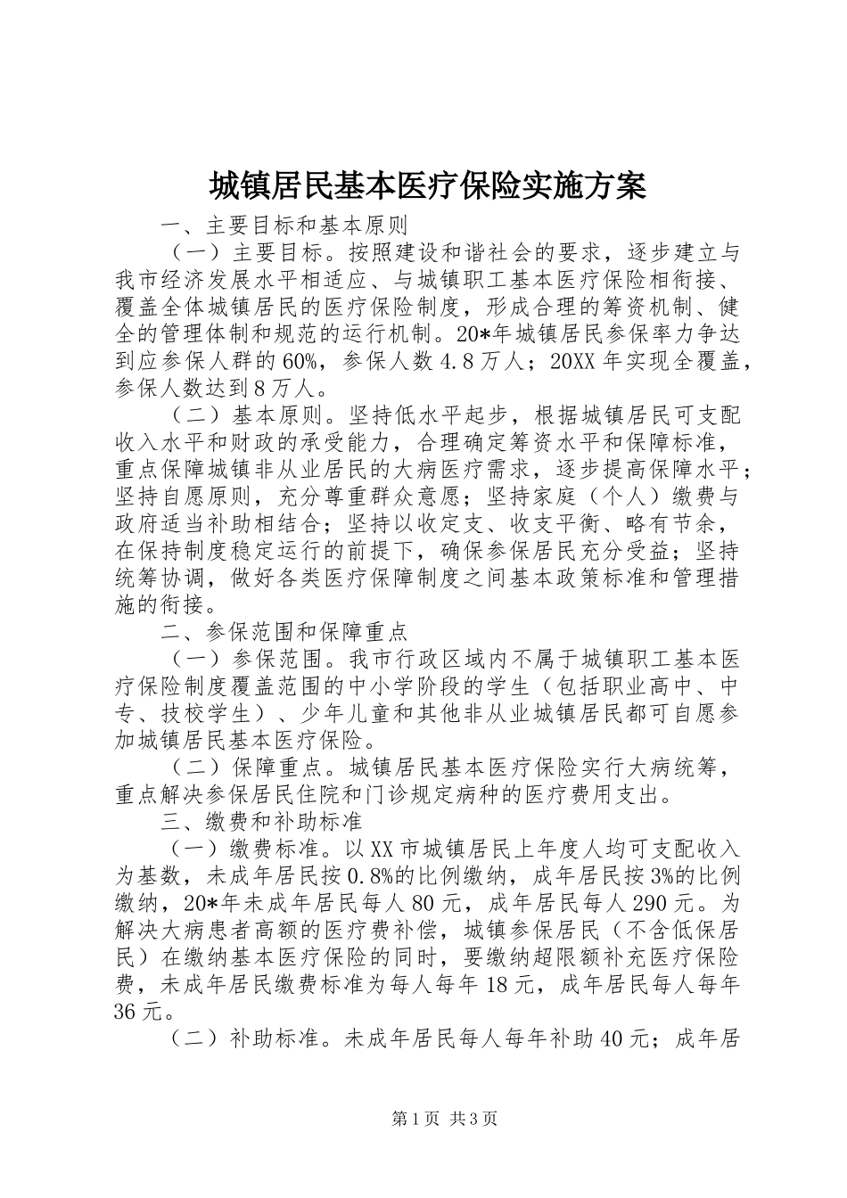 2024年城镇居民基本医疗保险实施方案_第1页