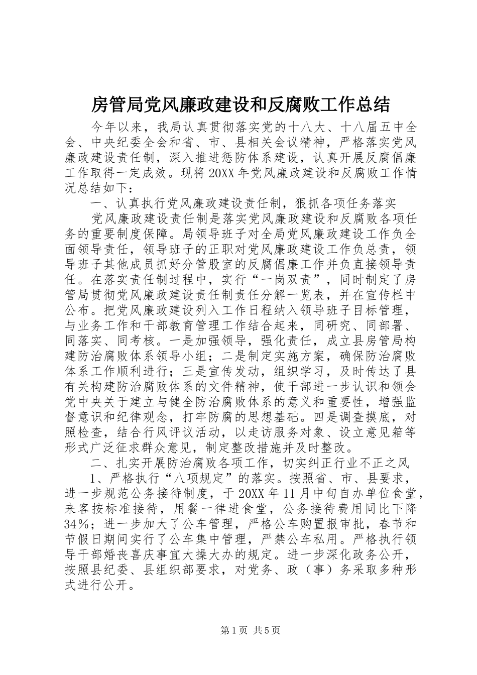 2024年房管局党风廉政建设和反腐败工作总结_第1页