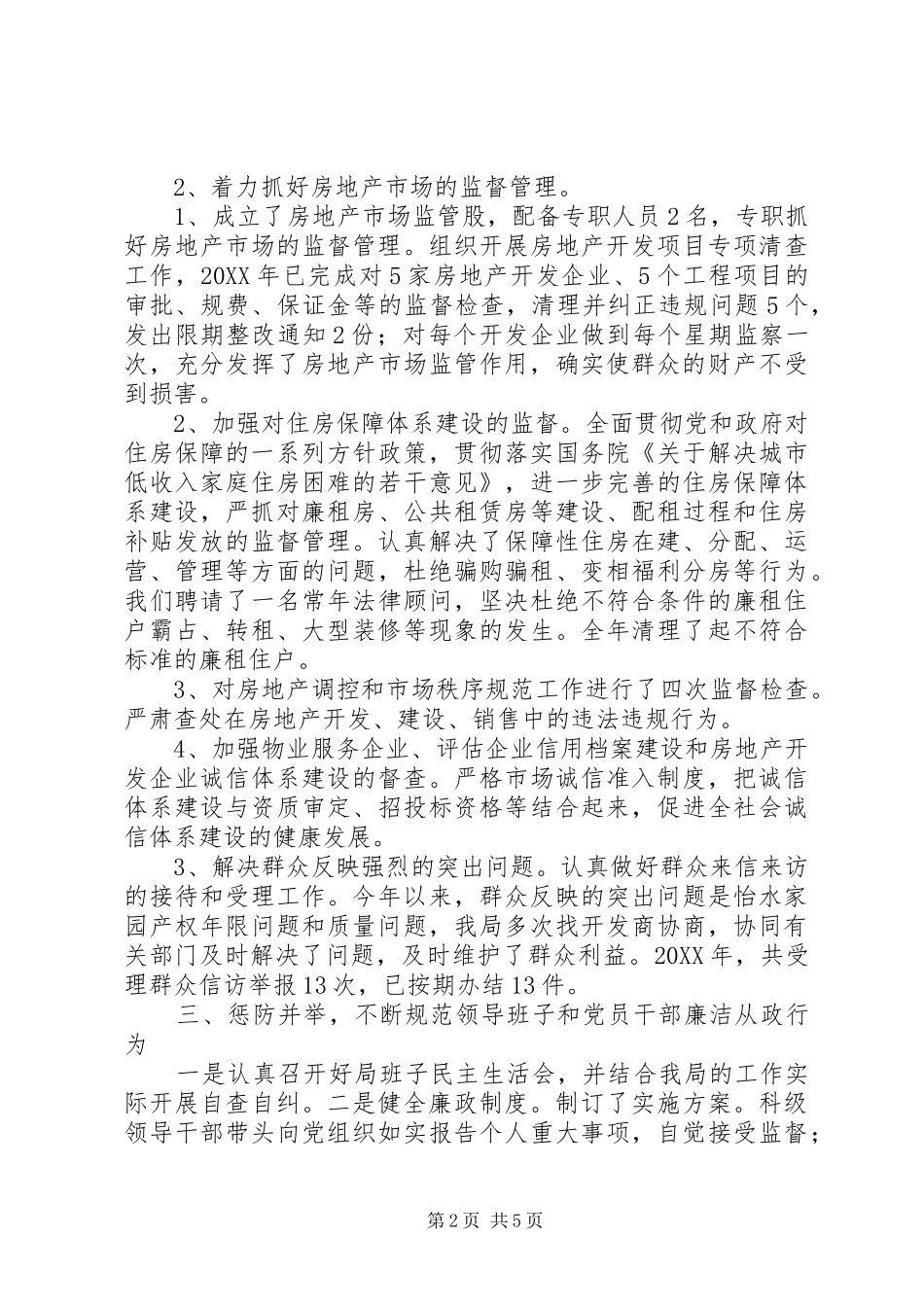 2024年房管局党风廉政建设和反腐败工作总结_第2页