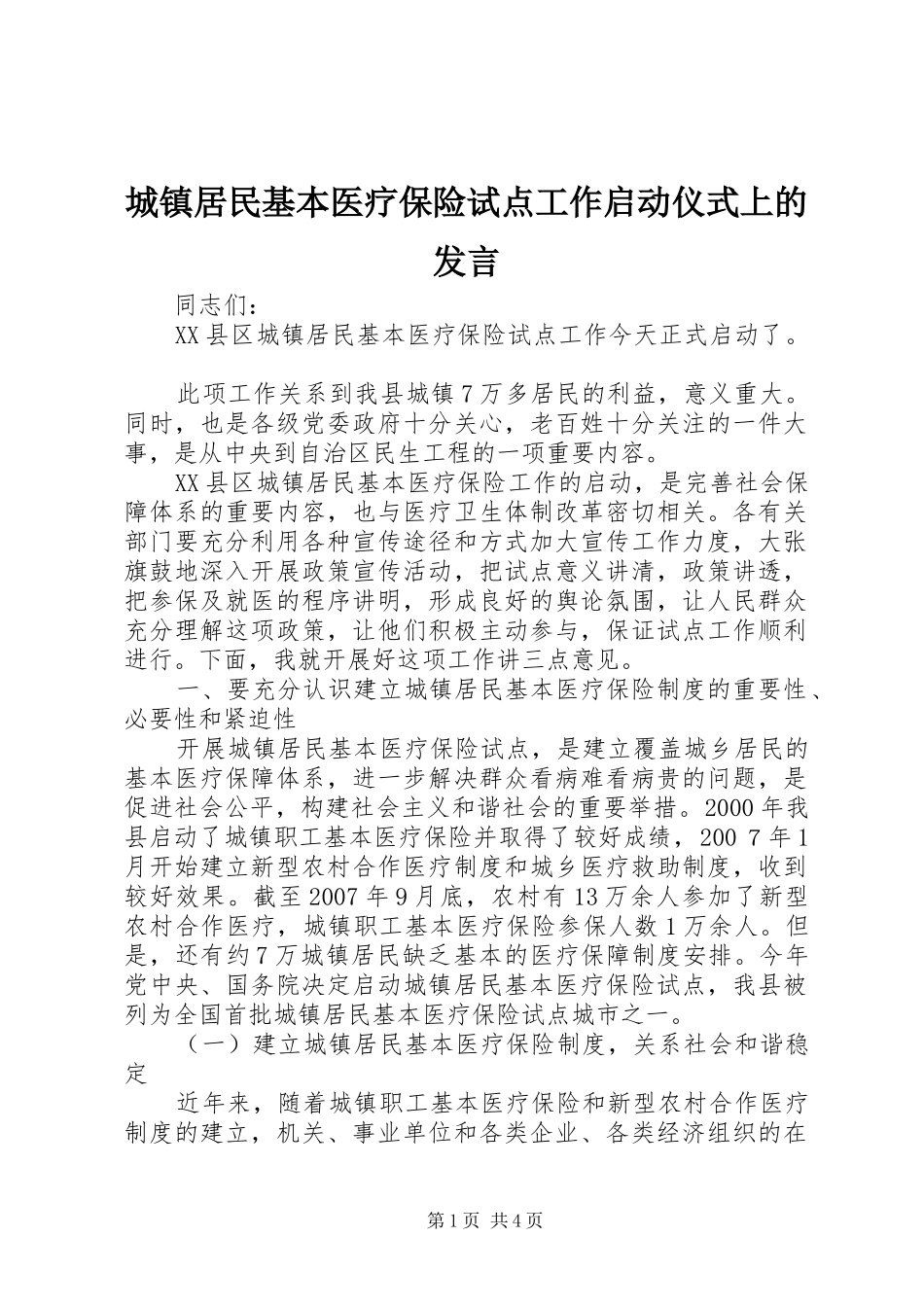 2024年城镇居民基本医疗保险试点工作启动仪式上的讲话_第1页