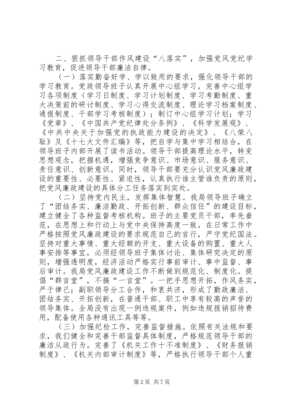 2024年房管局党风廉政建设责任制落实情况的自查报告_第2页