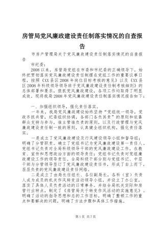 2024年房管局党风廉政建设责任制落实情况的自查报告