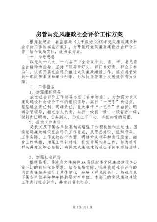 2024年房管局党风廉政社会评价工作方案