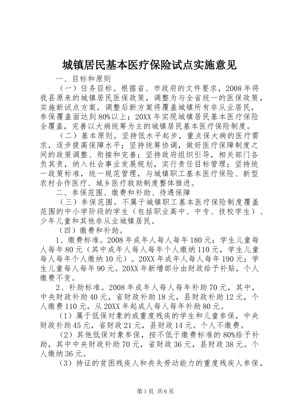 2024年城镇居民基本医疗保险试点实施意见_第1页