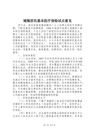 2024年城镇居民基本医疗保险试点意见