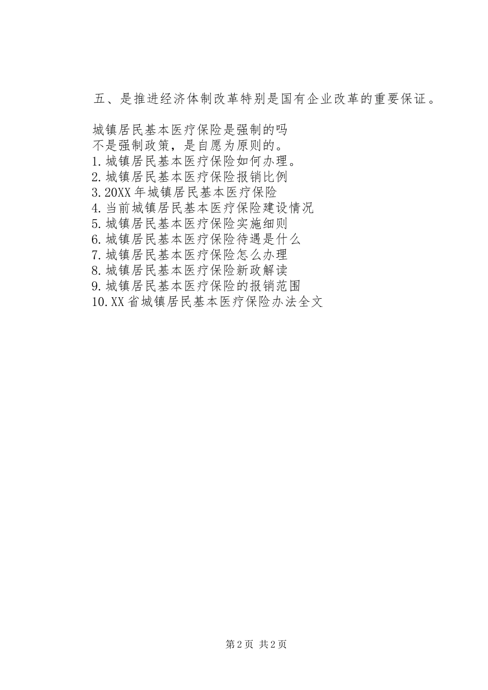 2024年城镇居民基本医疗保险是强制的吗_第2页