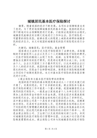 2024年城镇居民基本医疗保险探讨