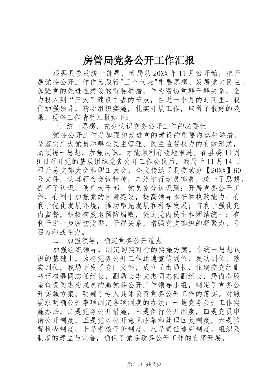 2024年房管局党务公开工作汇报_第1页