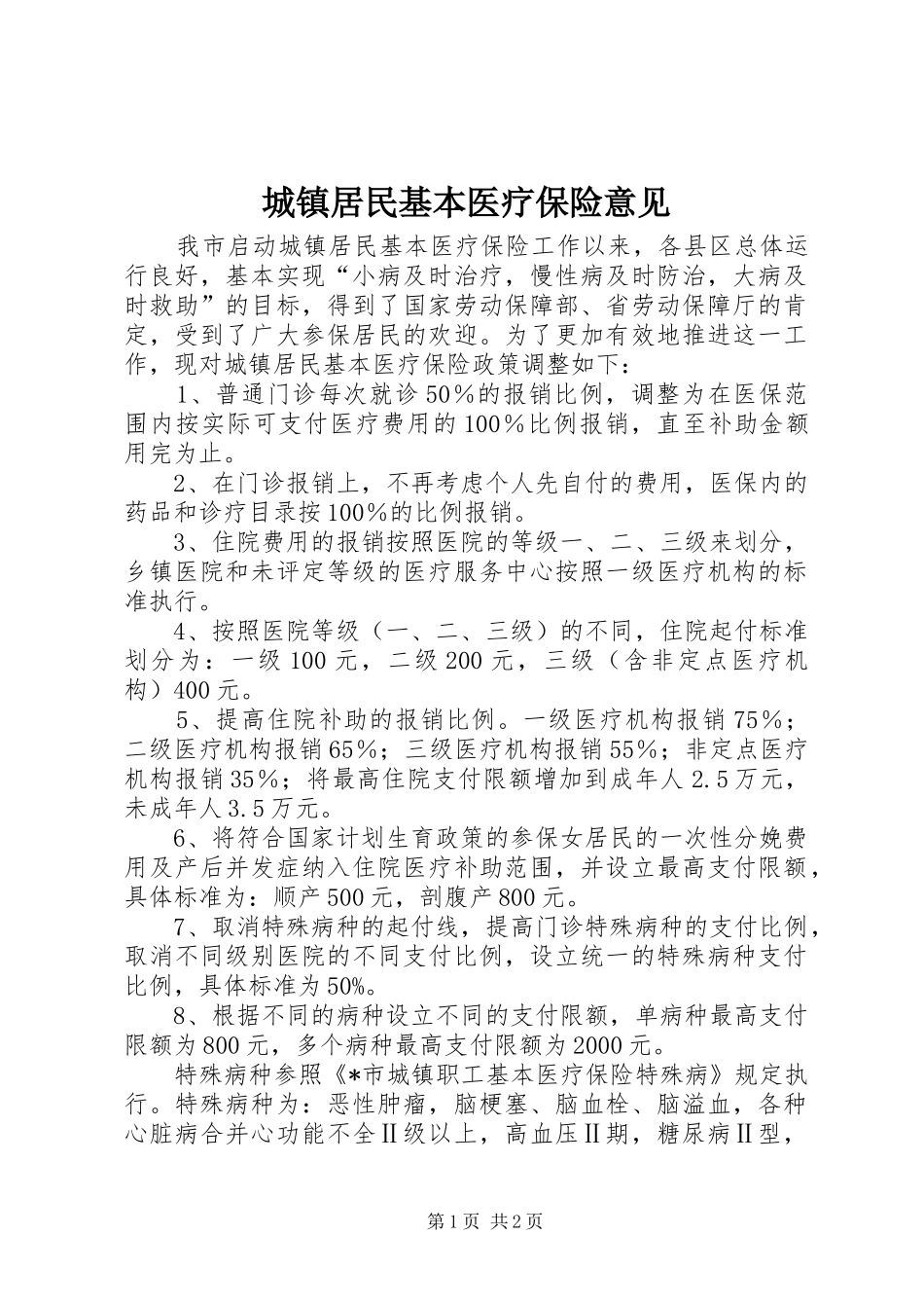 2024年城镇居民基本医疗保险意见_第1页