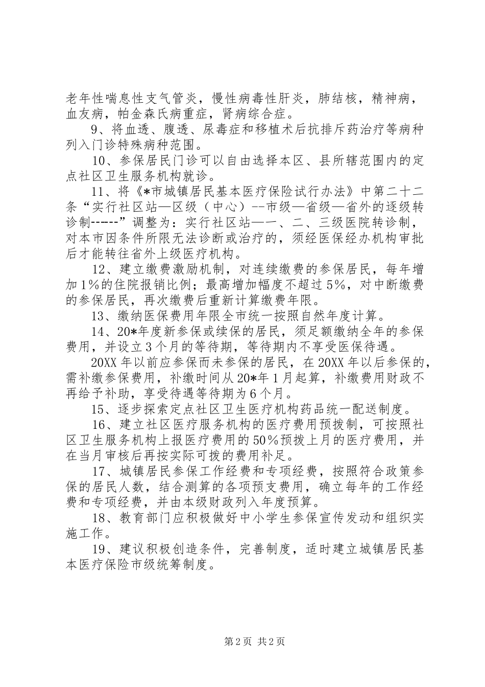 2024年城镇居民基本医疗保险意见_第2页