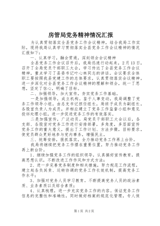 2024年房管局党务精神情况汇报