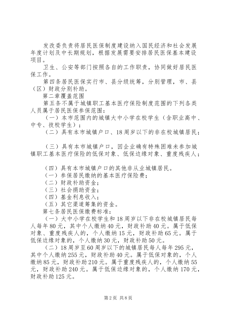 2024年城镇居民基本医疗保险暂行办法_第2页