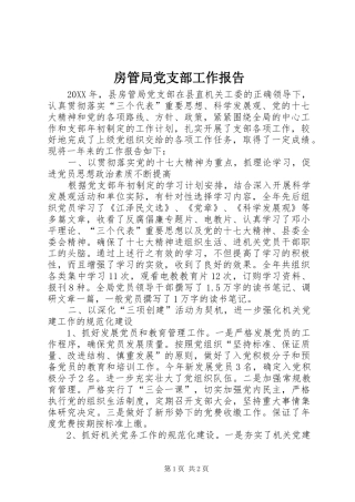 2024年房管局党支部工作报告